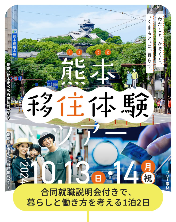 熊本移住体験ツアーは、2024年10月13日日曜日と14日月曜祝日に開催します。合同就職説明会付きで、暮らしと働き方を考える1泊2日