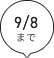 9月8日まで